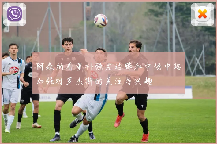 阿森纳着重补强左边锋和中场中路加强对罗杰斯的关注与兴趣