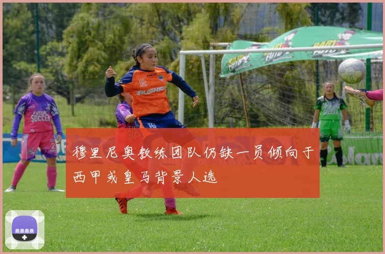 穆里尼奥教练团队仍缺一员倾向于西甲或皇马背景人选